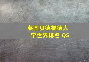 英国贝德福德大学世界排名 QS